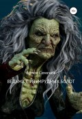 Ведьма с изумрудных болот (Артем Семенов, 2019)