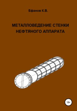 Книга "Металловедение стенки нефтяного аппарата" – Константин Ефанов, 2020