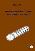 Металловедение стенки нефтяного аппарата (Ефанов Константин, 2020)