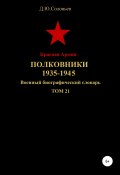Красная Армия. Полковники. 1935-1945 гг. Том 21 (Соловьев Денис, 2020)