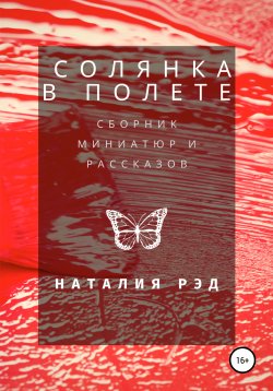 Книга "Солянка в полете. Сборник рассказов" – Наталия Рэд, 2020