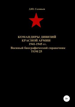 Книга "Командиры дивизий Красной Армии 1941-1945 гг. Том 25" – Денис Соловьев, 2020