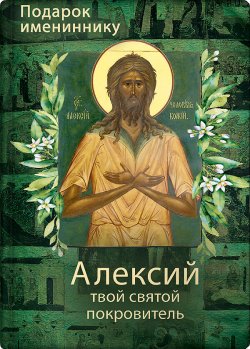 Книга "Святой Алексий, человек Божий" {Именинник} – 