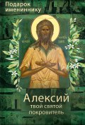 Книга "Святой Алексий, человек Божий" ()