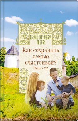 Книга "Как сохранить семью счастливой?" {Псково-Печерские листки} – 