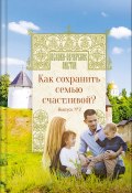 Книга "Как сохранить семью счастливой?" ()