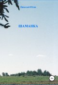 Шаманка (югов николай, 2020)