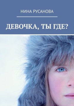 Книга "Девочка, ты где? НЕдетские рассказы – 2. Стихи" – Нина Русанова