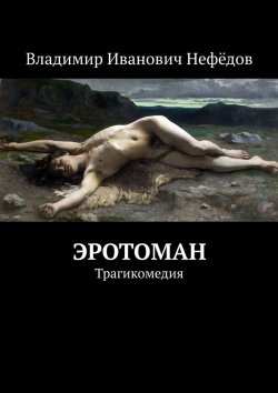 Книга "Эротоман. Трагикомедия" – Владимир Нефёдов