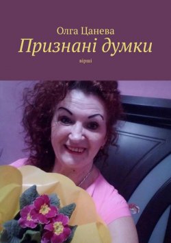 Книга "Признані думки. Вірші" – Олга Цанева