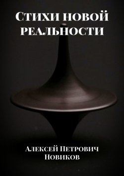Книга "Стихи" – Алексей Новиков