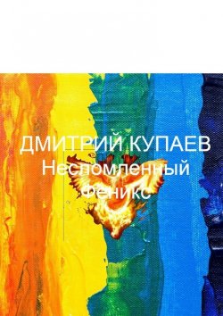 Книга "Несломленный Феникс" – Дмитрий Купаев