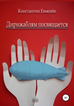 Книга "Дирижаблям посвящается" – Константин Евменёв, 2020