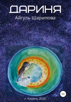 Книга "Дариня" – Айгуль Шарипова, 2020