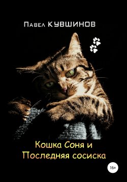 Книга "Кошка Соня и Последняя сосиска" – Павел Кувшинов, 2020