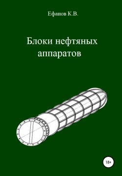 Книга "Блоки нефтяных аппаратов" – Константин Ефанов, 2020