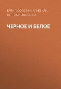 Книга "Черное и Белое" (Елена Агабекян, Ксения Сафонова)