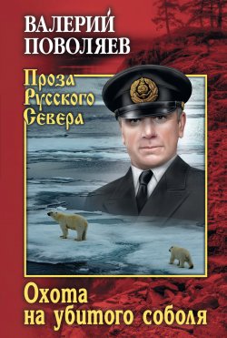 Книга "Охота на убитого соболя" {Проза Русского Севера} – Валерий Поволяев, 2020