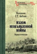 Книга "Излом необъявленной войны. Первая чеченская" (Геннадий Алёхин, 2020)