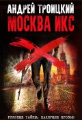 Книга "Москва Икс" (Андрей Троицкий, 2020)