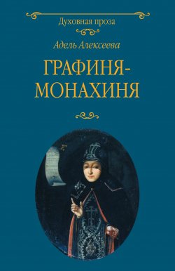 Книга "Графиня-монахиня" {Духовная проза (Вече)} – Адель Алексеева, 2019