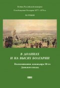 В долинах и на высях Болгарии. Воспоминания командира 30-го Донского полка (Митрофан Греков, 1877)