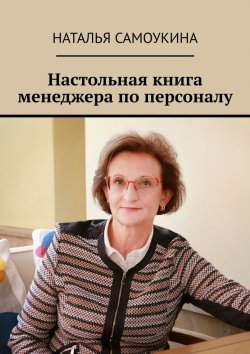 Книга "Настольная книга менеджера по персоналу" – Наталья Самоукина