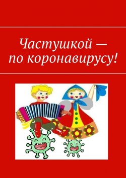 Книга "Частушкой – по коронавирусу!" – Марат Валеев