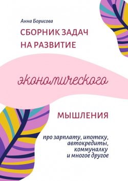 Книга "Сборник задач на развитие экономического мышления" – Анна Борисова