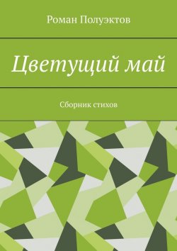 Книга "Цветущий май. Сборник стихов" – Роман Полуэктов