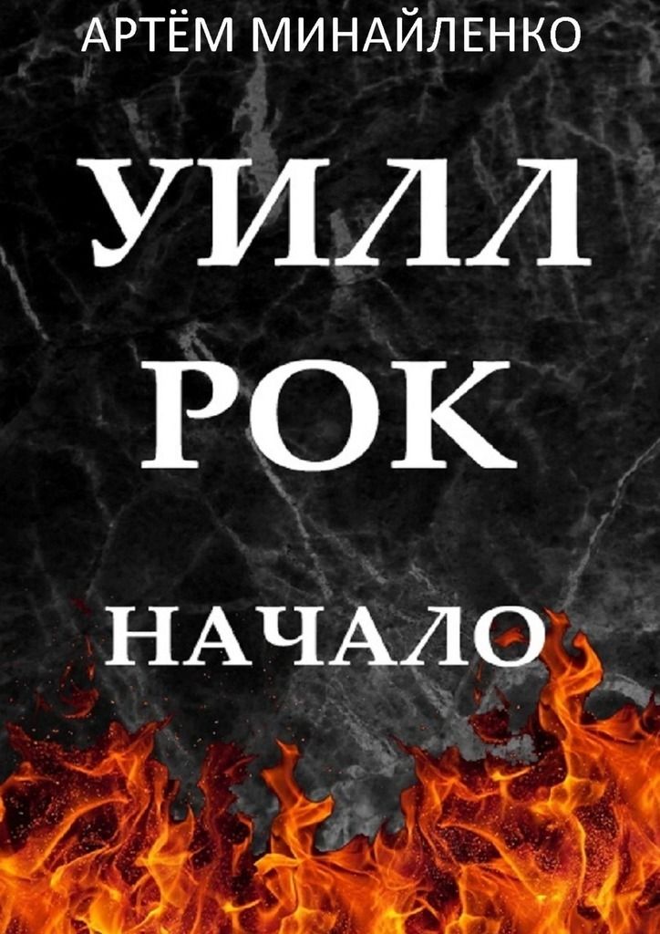 Твой рок. Уилл рок. Минайленко Артем. Уилл книга. Твои рок.