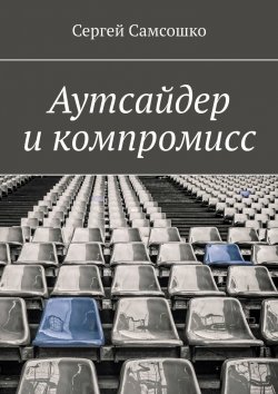Книга "Аутсайдер и компромисс" – Сергей Самсошко
