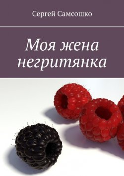 Книга "Моя жена негритянка" – Сергей Самсошко