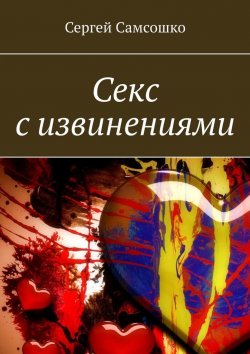 Книга "Секс с извинениями" – Сергей Самсошко