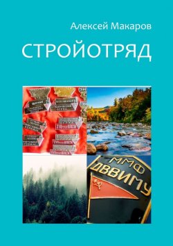 Книга "Стройотряд" – Алексей Макаров