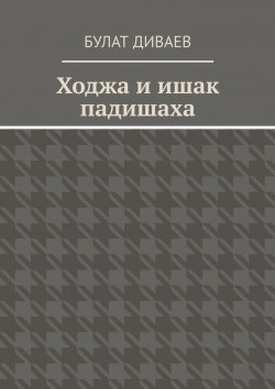 Книга "Ходжа и ишак падишаха" – Булат Диваев