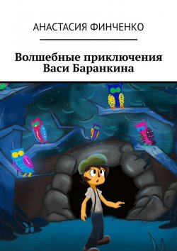 Книга "Волшебные приключения Васи Баранкина" – Анастасия Финченко