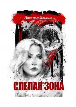 Книга "Слепая зона. Мистический детектив" – Наталья Ильина