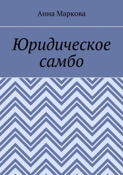Книга "Юридическое самбо" – Анна Маркова