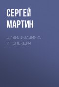 Книга "Цивилизация Х. Инспекция" (Сергей Мартин)