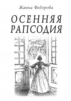 Книга "Осенняя рапсодия" – Жанна Федорова, 2010