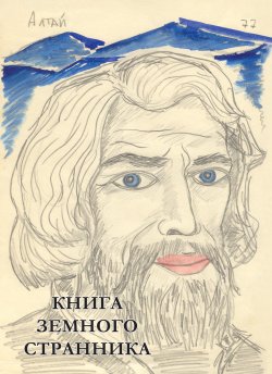 Книга "Книга земного странника" – Дмитрий Нагишкин, 2013