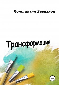 Книга "Трансформация" – Константин Завизион, 2020