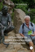 Пять жизней на двоих, с надеждой на продолжение (Игорь Литвинцев, 2020)