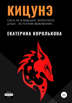 Книга "Кицунэ" – Екатерина Королькова, 2020