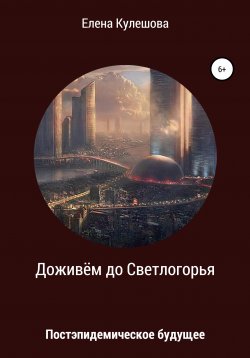 Книга "Доживём до Светлогорья" – Елена Кулешова, 2020