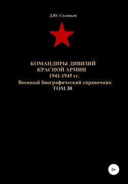 Книга "Командиры дивизий Красной Армии 1941-1945 гг. Том 30" – Денис Соловьев, 2020