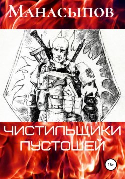 Книга "Чистильщики пустошей-1" – Дмитрий Манасыпов, 2020