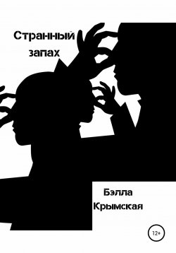 Книга "Странный запах" – Бэлла Крымская, 2020