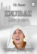 Дубай. Наши в шоке (Ив Абьян, 2020)
